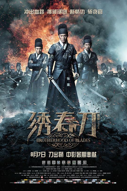 绣春刀 海报