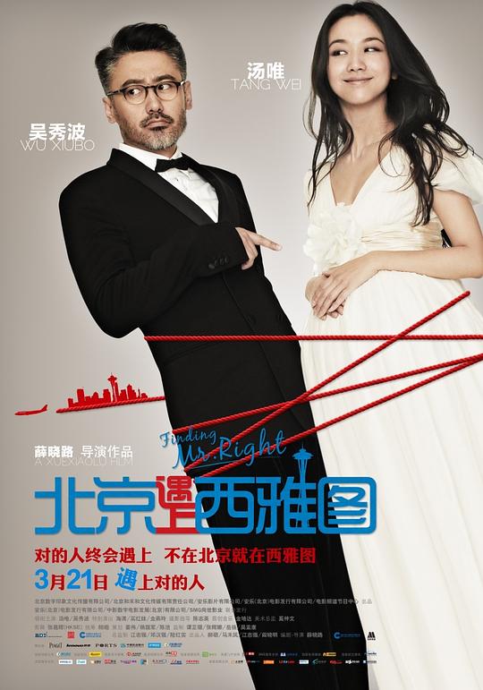 北京遇上西雅图 海报